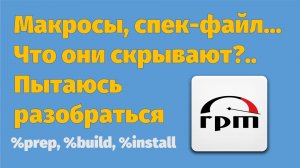 Макросы, спек-файл... Что они скрывают?.. Пытаюсь разобраться | Альт 11 GNOME
