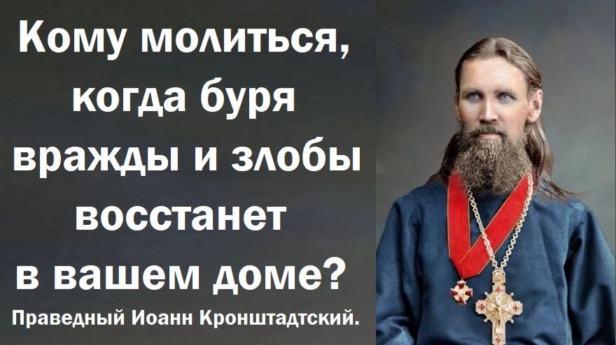 Кому молиться, когда буря вражды и злобы восстанет в вашем доме? Праведный Иоанн Кронштадтский. смотреть онлайн