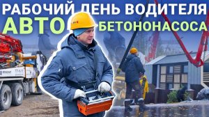 День из жизни водителя автобетононасоса ГК  Монолит
