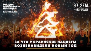 За что украинские нацисты возненавидели Новый год | Андрей БЕРСЕНЕВ и Фёдор КАУФМАН