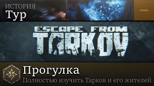 ПРОГУЛКА - Первое сюжетное задание Таркова