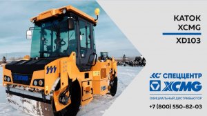 Обзор катка XCMG XD103 — Двухосный дорожный каток —  Только важное — XCMG XD103