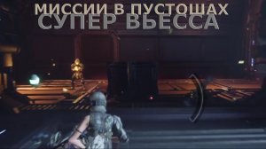 СУПЕР-ВЬЕССА Миссии в Пустошах The First Descendant