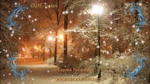 Сергей Трофимов - Московская песня