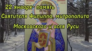 22 января - память святителя Филиппа, митрополита Московского и всея Руси