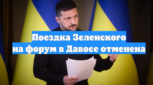 Поездка Зеленского на форум в Давосе отменена