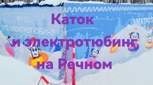 Каток и трассы для электротюбинга на Речном в Москве