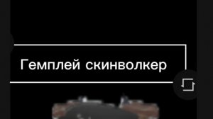 Гемплей скинволкер (Rusaken)