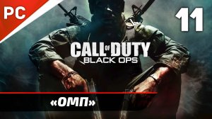 Прохождение CoD: Black Ops | Без Комментариев — Часть 11: «ОМП»