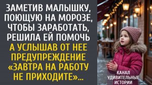 Заметив малышку, поющую на морозе, чтобы заработать, решила ей помочь… А услышав от нее "Завтра не…