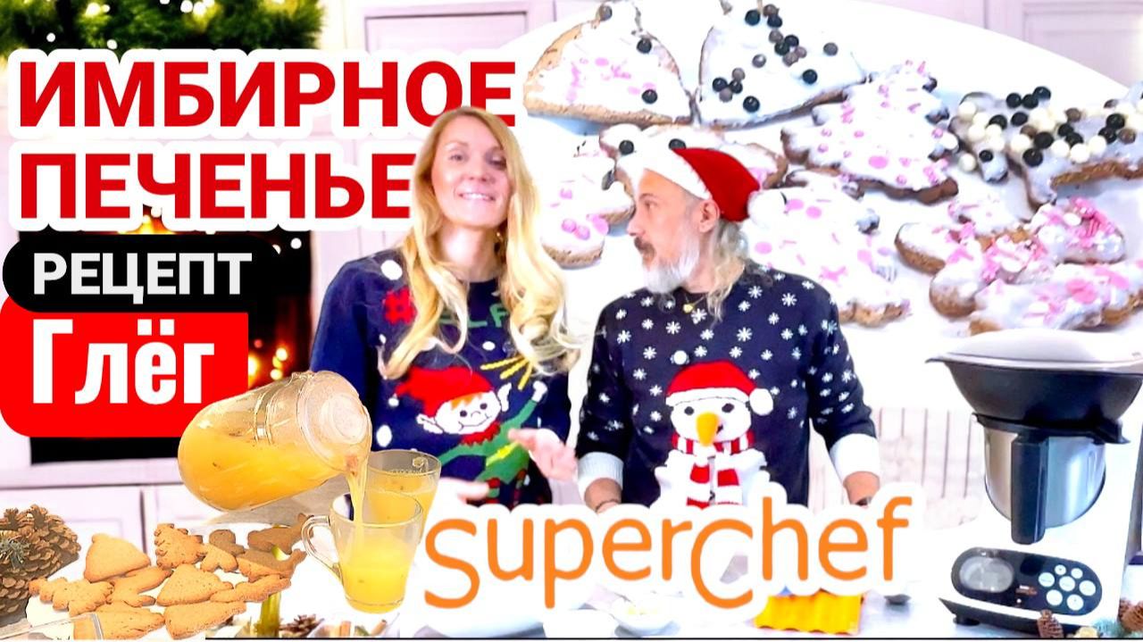 Имбирное печенье и Глёг Скандинавский рецепт в кухонном роботе