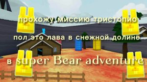прохожу миссию тристопио пол это лава в снежной долине