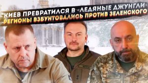 Киеву пришёл конец – город покрылся льдом! Днепр поднял бунт против Зеленского!