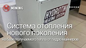 СИСТЕМА ОТОПЛЕНИЯ МАЙНИНГОМ НОВОГО ПОКОЛЕНИЯ на М64 Hydro