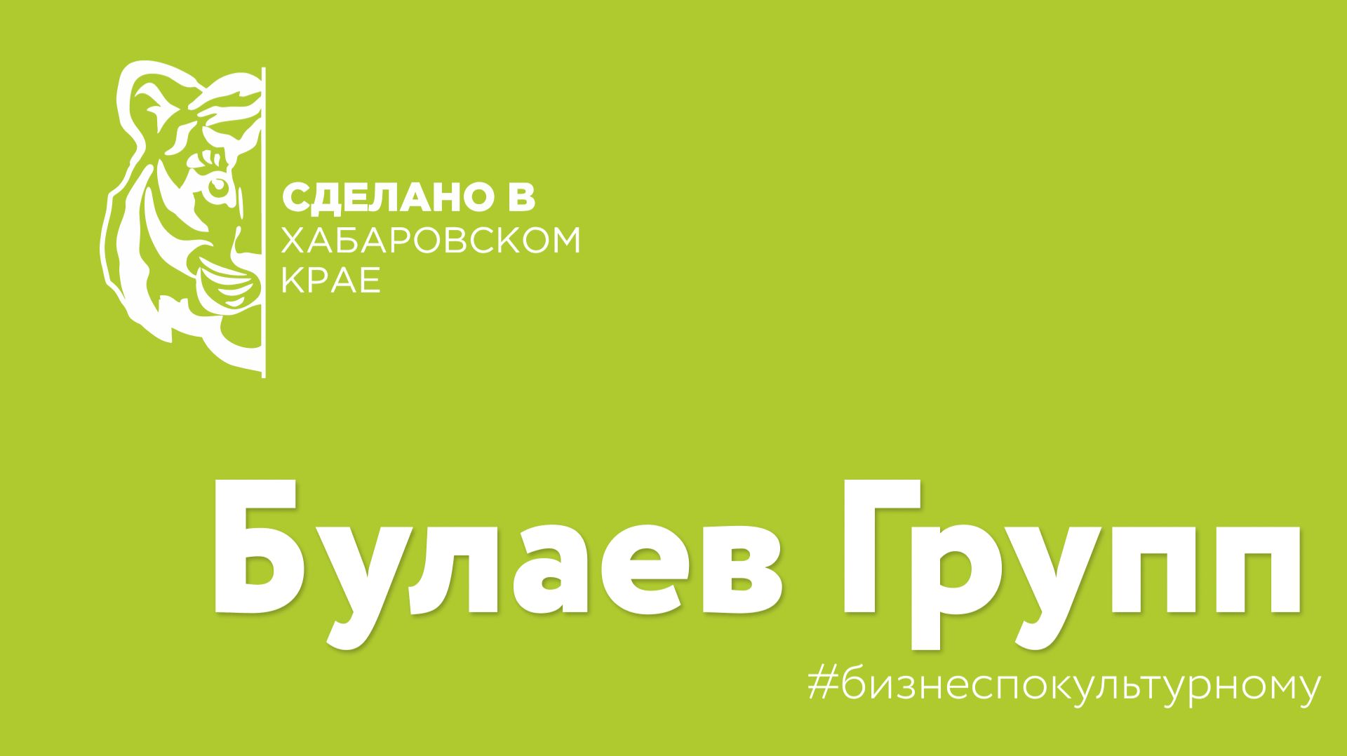 "Сделано в Хабаровском крае" - издательское агентство Булаев Групп смотреть онлайн