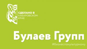 "Сделано в Хабаровском крае" - издательское агентство Булаев Групп