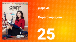 Переговорщики 1 сезон 25 серия