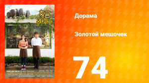Золотой мешочек 1 сезон 74 серия