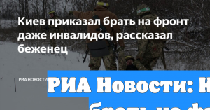 РИА Новости: Киев приказал брать на фронт даже инвалидов