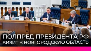 Полномочный представитель президента провёл совещание в Великом Новгороде