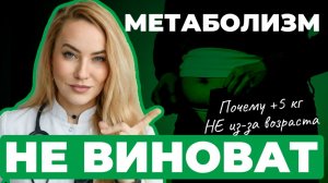 Как остановить набор веса после 30–40 лет? Правда про метаболизм от врача гастроэнтеролога