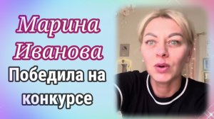 Марина Иванова - Победила на конкурсе