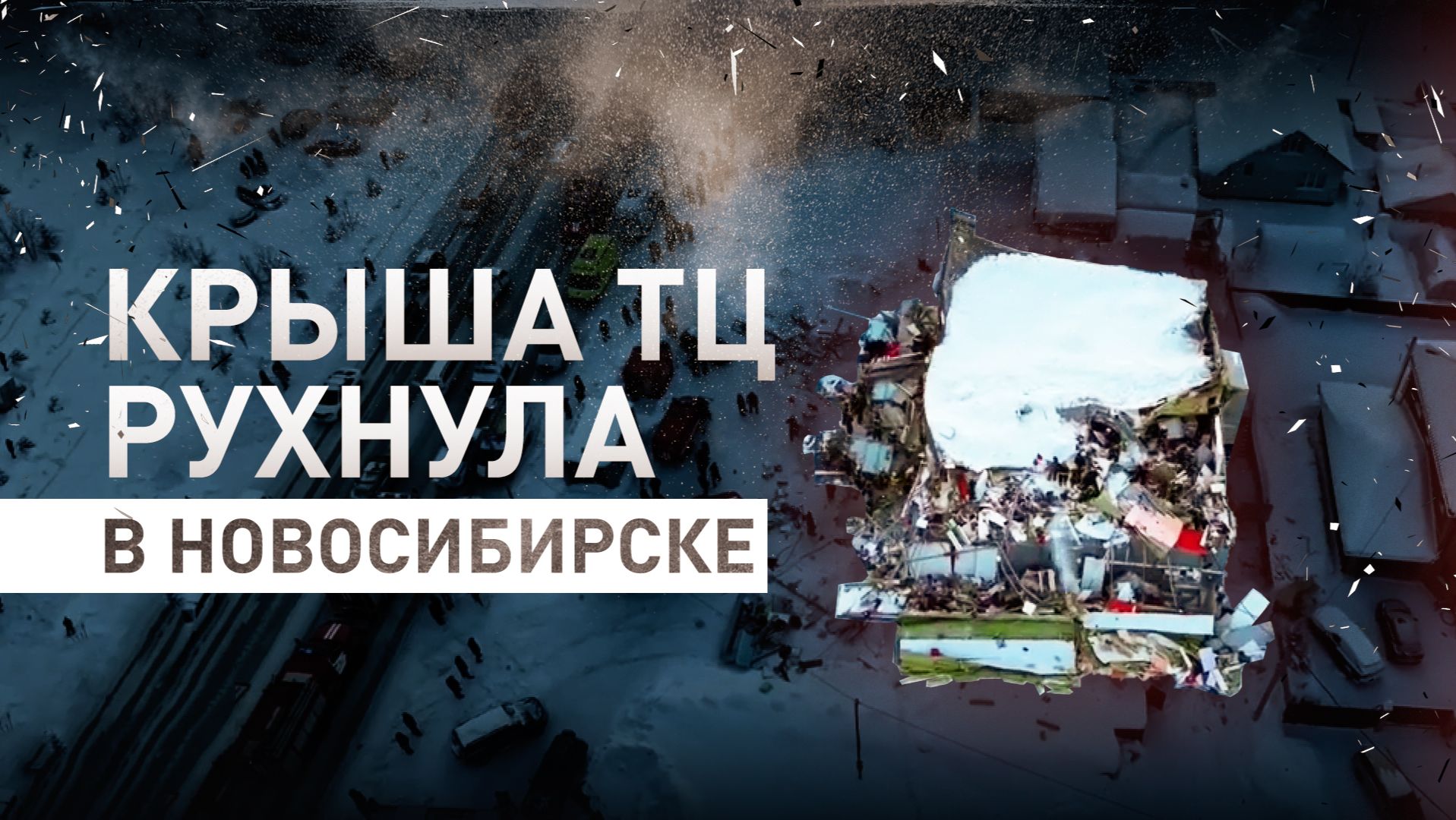 Крыша ТЦ в Новосибирске обрушилась под весом снега смотреть онлайн