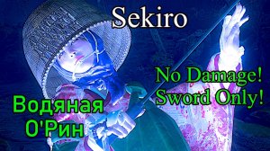Sekiro: Shadows Die Twice. Водяная О'Рин ( No Damage / Sword Only )