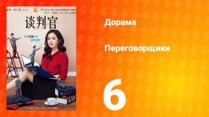 Переговорщики 1 сезон 6 серия