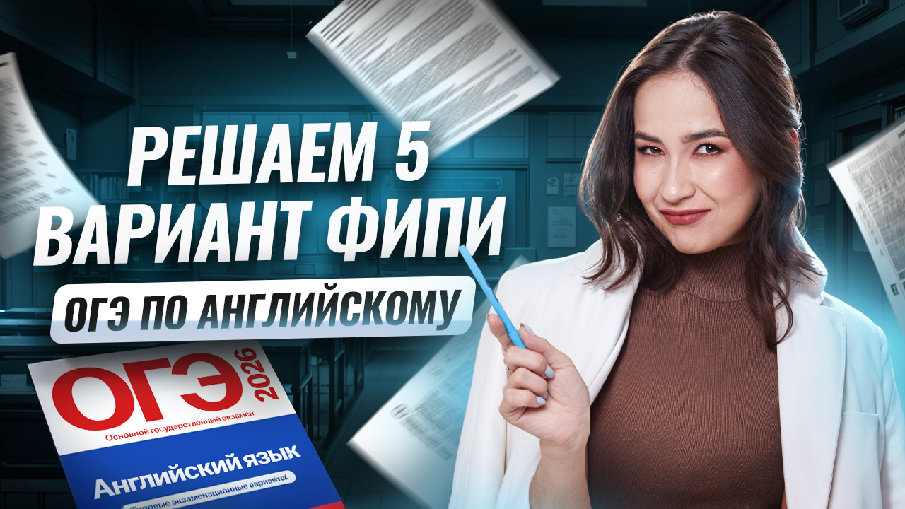 Разбор 5 варианта ОГЭ 2026 из сборника ФИПИ | Английский ОГЭ Умскул смотреть онлайн