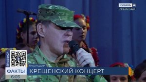 Хоровой Крещенский концерт прошел в Краснодаре