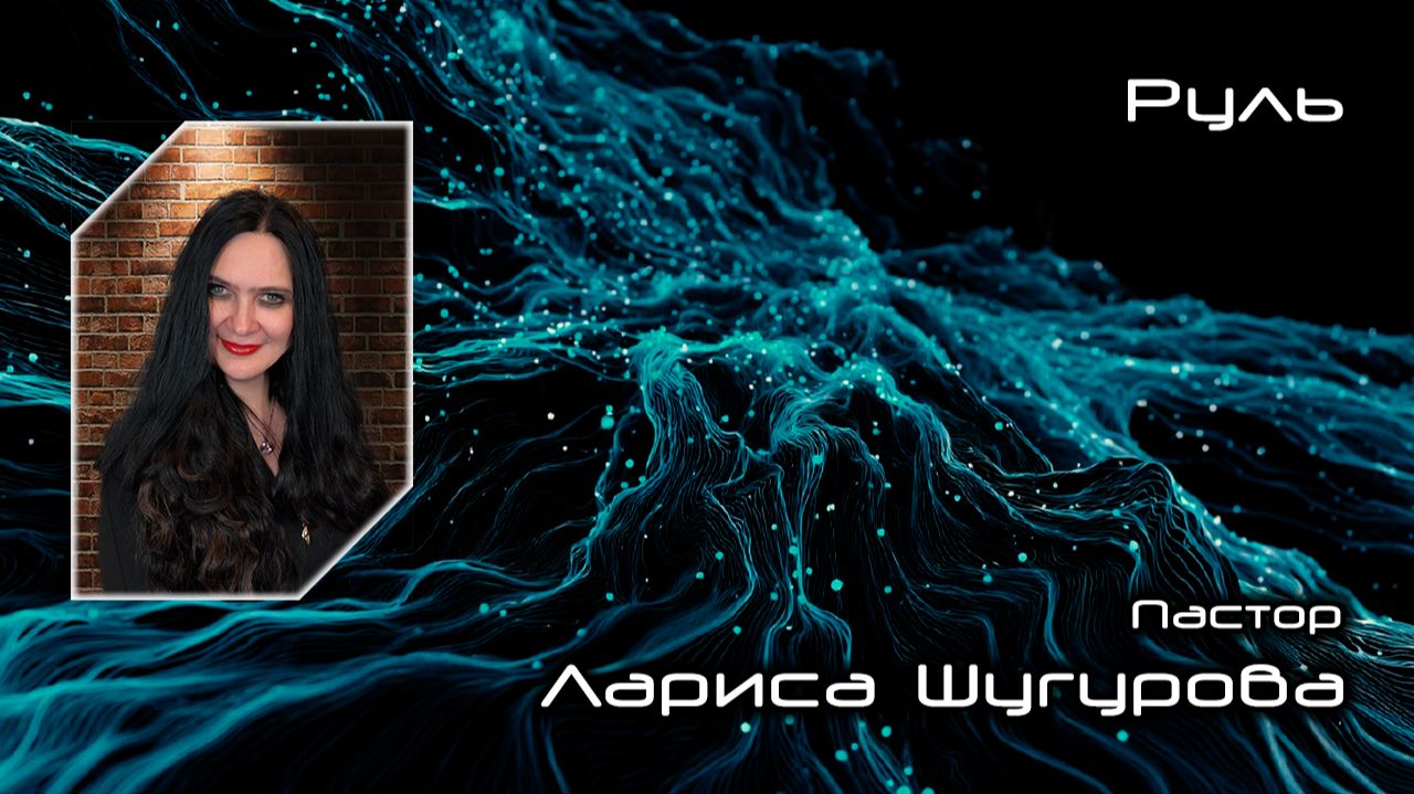 Руль 17.01.2026 смотреть онлайн