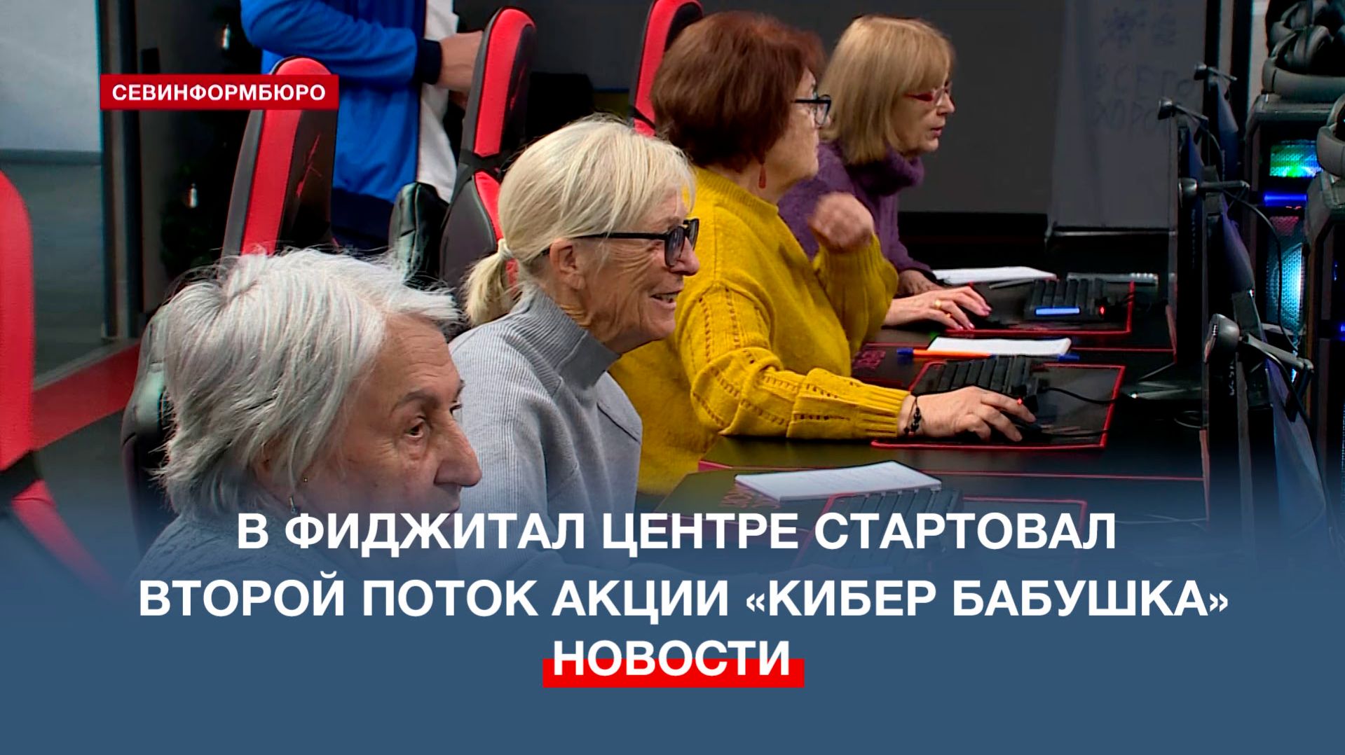 В севастопольском Фиджитал центре стартовал второй поток акции «Кибер бабушка» смотреть онлайн