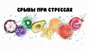 почему срывы изза стрессов