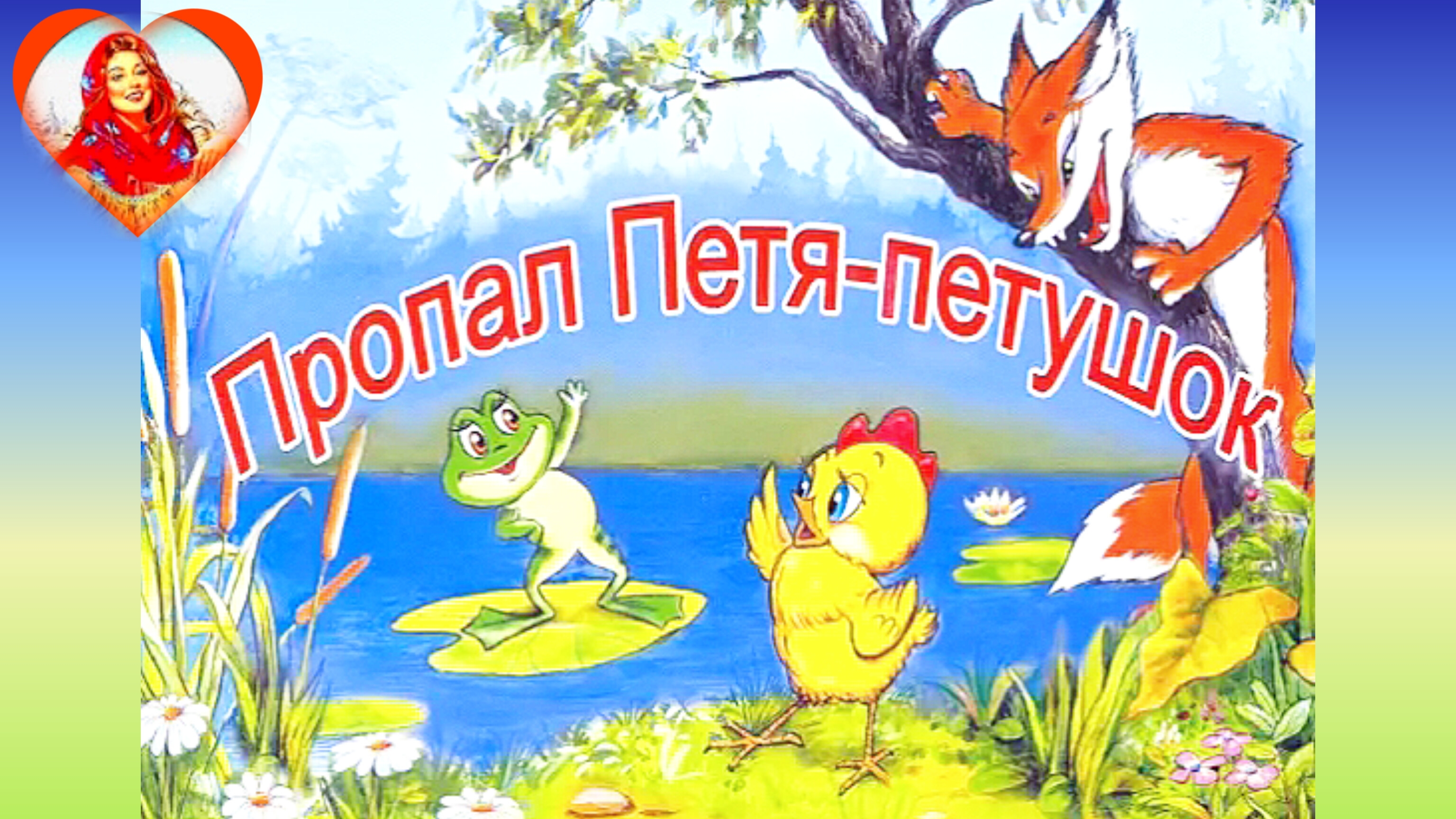 "ПРОПАЛ ПЕТЯ- ПЕТУШОК" / Сказка/ аудио сказка .✨🐥✨🌌 смотреть онлайн