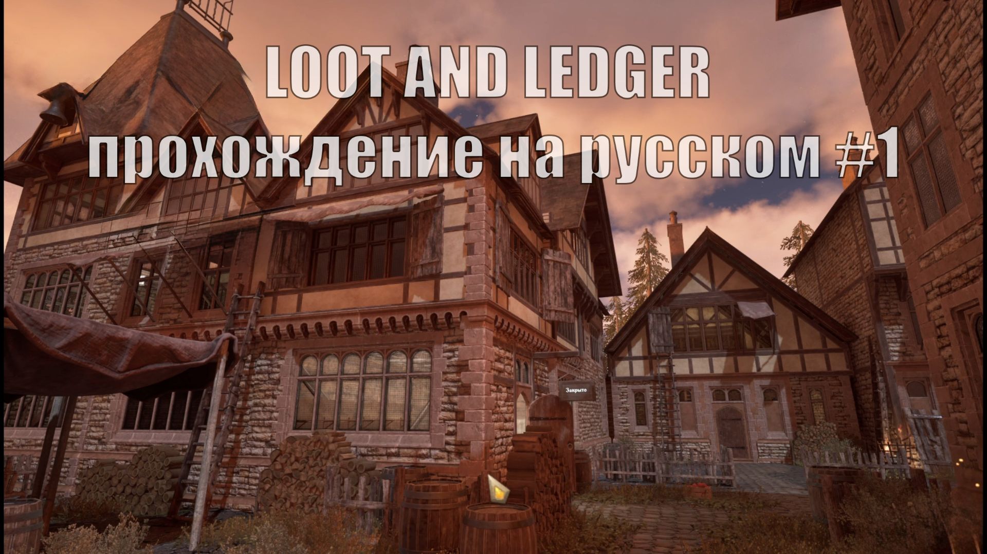 LOOT AND LEDGER прохождение на русском #1 смотреть онлайн