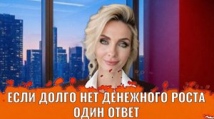 Если долго нет денежного роста. Один ответ
