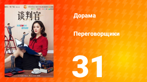 Переговорщики 1 сезон 31 серия