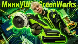 Угловая мини-шлифмашина аккумуляторная GreenWorks GD24UCS