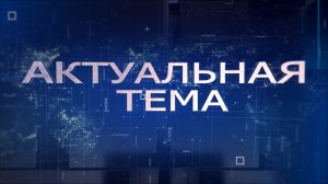 АКТУАЛЬНАЯ ТЕМА 21.01.2026