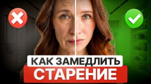 Как отсрочить старение? Делай ЭТО и продли молодость после 35