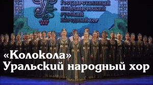 "Колокола" Уральский народный хор