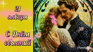 ОЧЕНЬ КРАСИВОЕ ПОЗДРАВЛЕНИЕ ВЛЮБЛЁННЫМ СЕРДЦАМ. "Я ОБНИМУ ТЕБЯ НЕЖНО..."