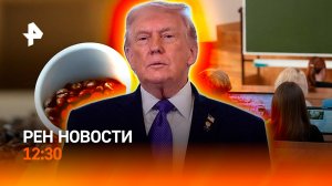 Развернули самолет Трампа / Поступить в ВУЗ стало сложнее / Дорогой кофе / РЕН Новости 12:30, 21.01