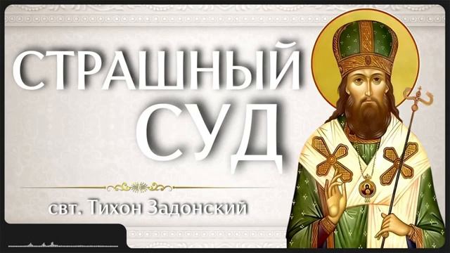 СТРАШНЫЙ СУД _ свт. Тихон Задонский смотреть онлайн