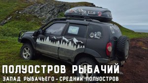Полуострова Рыбачий и Средний. Часть 6: Запад Рыбачьего - Средний полуостров