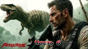 FEROCIOUS|Прохождение|Часть 6