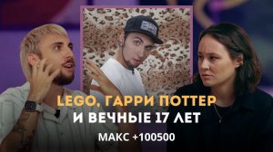 LEGO, Гарри Поттер и вечные 17 лет. Макс +100500 | Личный подкаст