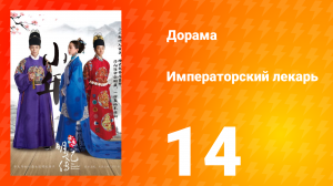 Императорский лекарь 1 сезон 14 серия
