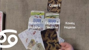 РАК ♋ Таро-прогноз на неделю с 26 января по 1 февраля